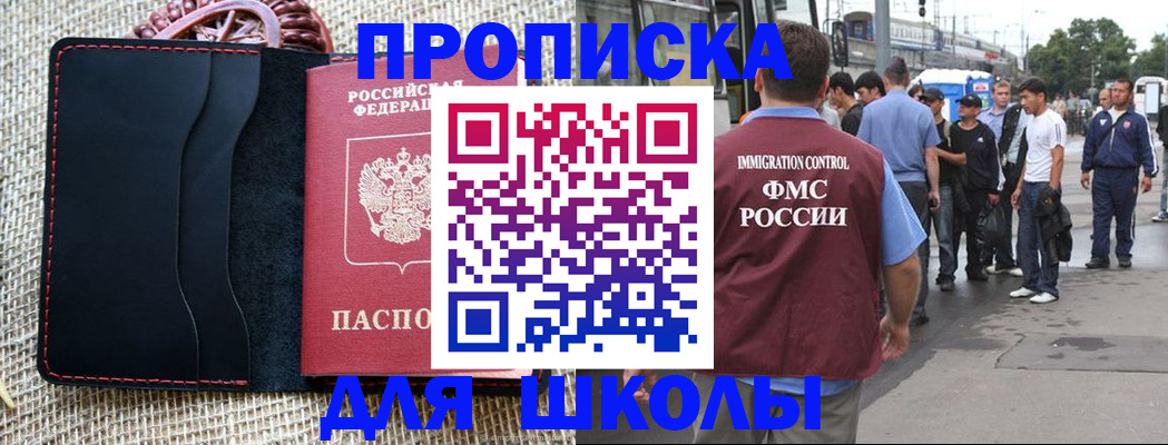 прописка для школы в Раменском